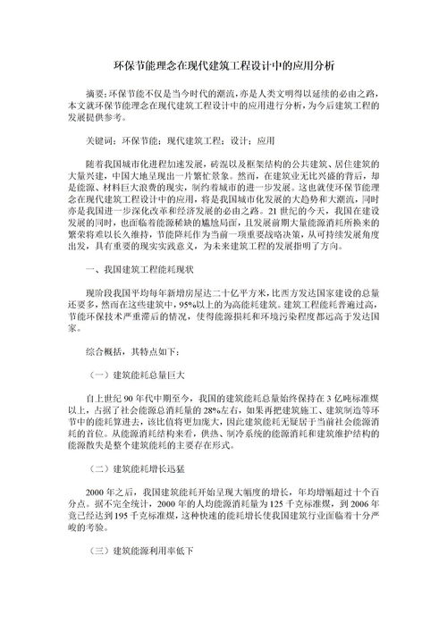 环保节能理念在现代建筑工程设计中的应用分析 2