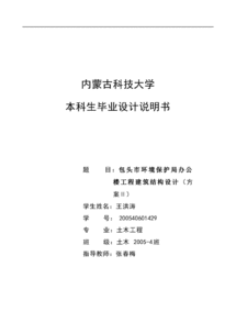 包头市环境保护局办公楼工程建筑结构毕业设计