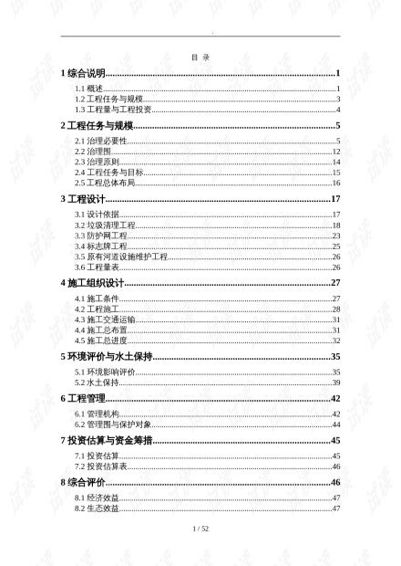 河道环境治理工程初步设计报告资源 csdn文库