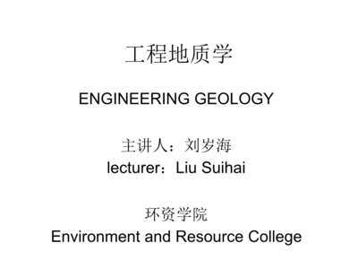 西南科技大学本科工程地质学0